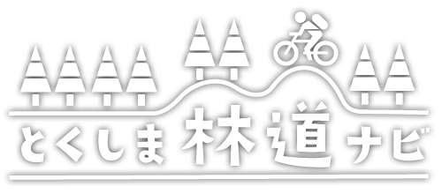 とくしま林道ナビ