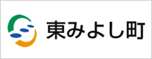 東みよし町役場