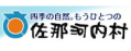 佐那河内村役場