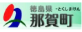 那賀町役場