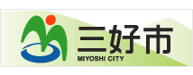 三好市役所