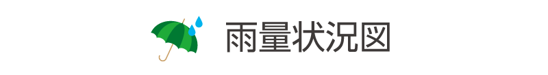 雨量状況図