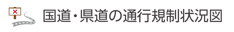 国道・県道の通行規制状況図
