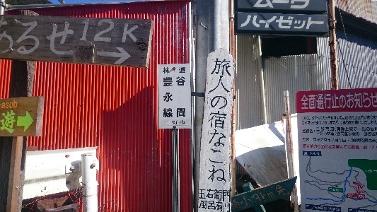谷間豊永線