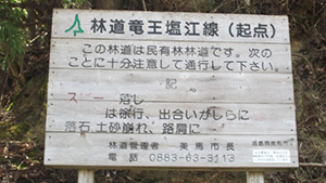 竜王塩江線